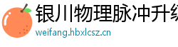 银川物理脉冲升级水压脉冲